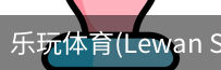 乐玩体育